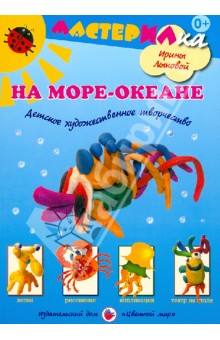 Ирина Лыкова - На море-океане. Детское художественное творчество обложка книги Ирина Лыкова - На море-океане. Детское художественное творчество обложка книги