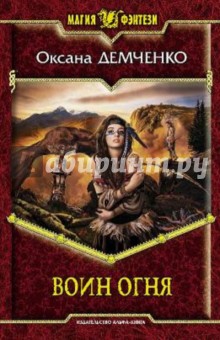 Оксана Демченко - Воин огня обложка книги Оксана Демченко - Воин огня обложка книги
