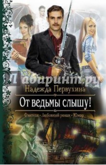 Надежда Первухина - От ведьмы слышу! обложка книги Надежда Первухина - От ведьмы слышу! обложка книги