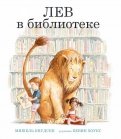 Мишель Кнудсен - Лев в библиотеке обложка книги