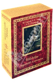 Лесков, Горький, Островский - Шедевры русской классики обложка книги Лесков, Горький, Островский - Шедевры русской классики обложка книги