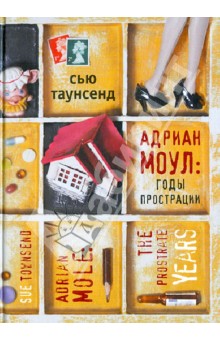 Адриан Моул: годы прострации - Сью Таунсенд