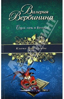 Одна ночь в Венеции