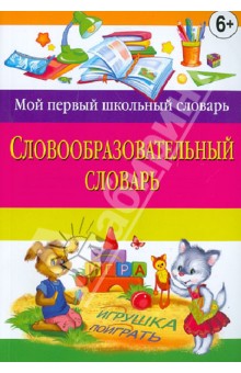 Словообразовательный словарь - Ангелина Руднева