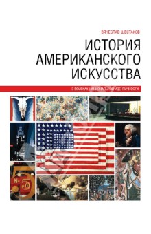 Вячеслав Шестаков - История американского искусства: в поисках национальной идентичности обложка книги Вячеслав Шестаков - История американского искусства: в поисках национальной идентичности обложка книги