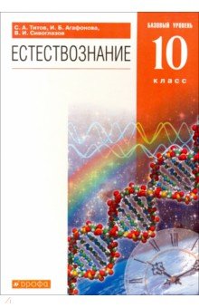Естествознание. 10 класс. Учебник. Базовый уровень. Вертикаль - Титов, Сивоглазов, Агафонова