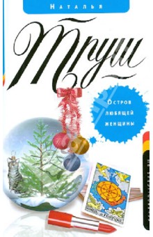 Наталья Труш - Остров любящей женщины обложка книги Наталья Труш - Остров любящей женщины обложка книги
