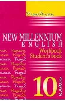 Английский язык. New Millennium English. 10 класс. Решебник - Ольга Гроза