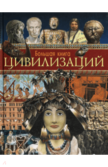 Большая книга цивилизаций - Мартелл, Мэтьюс, Квай, Вуд