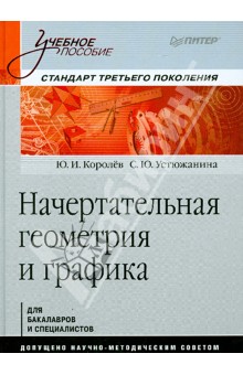 Королев, Устюжанина - Начертательная геометрия и графика. Учебное пособие обложка книги Королев, Устюжанина - Начертательная геометрия и графика. Учебное пособие обложка книги