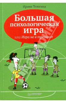 Ирина Телегина - Большая психологическая игра, или Игра не в тренинге обложка книги Ирина Телегина - Большая психологическая игра, или Игра не в тренинге обложка книги