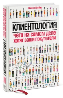 Клиентология. Чего на самом деле хотят ваши покупатели - Филип Грейвс