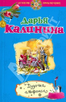 Дарья Калинина - Дудочка альфонса обложка книги Дарья Калинина - Дудочка альфонса обложка книги