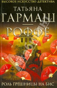 Татьяна Гармаш-Роффе - Роль грешницы на бис обложка книги Татьяна Гармаш-Роффе - Роль грешницы на бис обложка книги