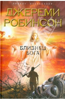 Джереми Робинсон - Близнец Бога обложка книги Джереми Робинсон - Близнец Бога обложка книги