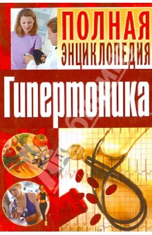Полная энциклопедия гипертоника