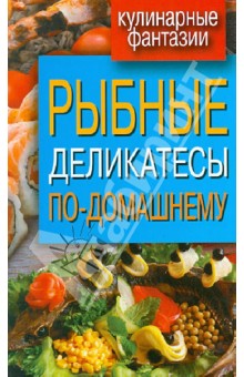 Рыбные деликатесы по-домашнему обложка книги Рыбные деликатесы по-домашнему обложка книги