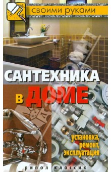 Галина Серикова - Сантехника в доме. Установка, ремонт, эксплуатация обложка книги Галина Серикова - Сантехника в доме. Установка, ремонт, эксплуатация обложка книги