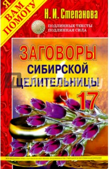 Наталья Степанова - Заговоры сибирской целительницы-17 обложка книги Наталья Степанова - Заговоры сибирской целительницы-17 обложка книги