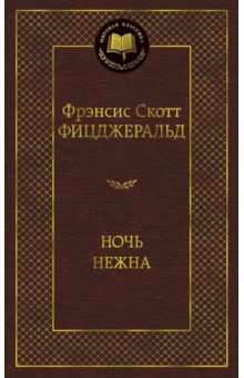 Ночь нежна - Фрэнсис Фицджеральд