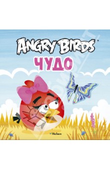 Angry Birds. Чудо обложка книги