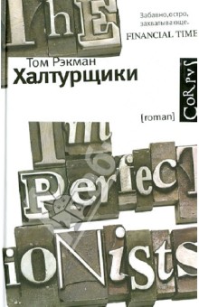 Халтурщики - Том Рэкмен