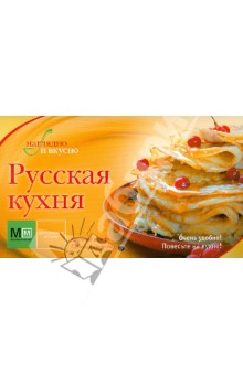 Русская кухня обложка книги Русская кухня обложка книги