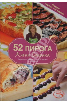 Алена Спирина - 52 пирога обложка книги Алена Спирина - 52 пирога обложка книги