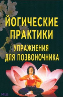 Йогические практики. Упражнения для позвоночника