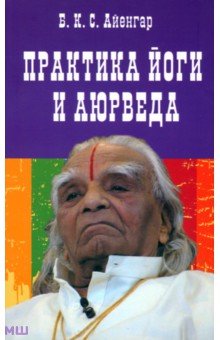 Практика йоги и аюрведа - Айенгар Беллур Кришнамачар Сундараджа