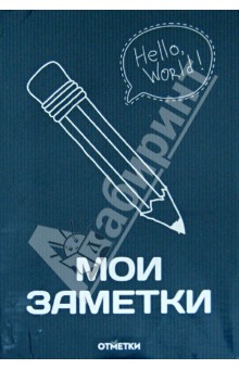 Блокнот "Мои Заметки" (В-891) Блокнот "Мои Заметки" (В-891)