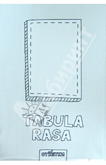 Блокнот "Tabula Rasa" (В-938) Блокнот "Tabula Rasa" (В-938)