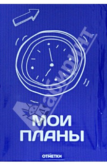Блокнот "Мои планы" (В-952) Блокнот "Мои планы" (В-952)