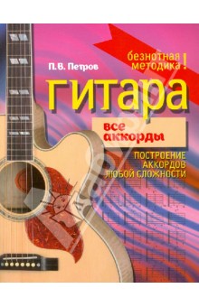 Павел Петров - Гитара. Все аккорды обложка книги Павел Петров - Гитара. Все аккорды обложка книги