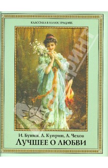 Бунин, Куприн, Чехов - Лучшее о любви обложка книги Бунин, Куприн, Чехов - Лучшее о любви обложка книги
