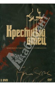 Фрэнсис Коппола - Крестный отец. Трилогия (3 DVD) Фрэнсис Коппола - Крестный отец. Трилогия (3 DVD)
