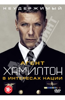 Кэтрин Уиндфельд - Агент Хамилтон. В интересах нации (DVD) Кэтрин Уиндфельд - Агент Хамилтон. В интересах нации (DVD)