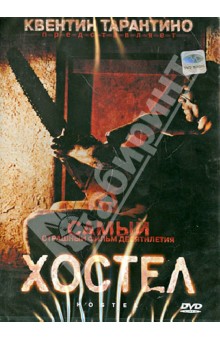 Элай Рот - Хостел (DVD) Элай Рот - Хостел (DVD)