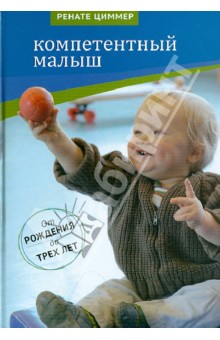 Компетентный малыш. Руководство для родителей с многочисленными примерами увлекательных подвижн. игр - Ренате Циммер