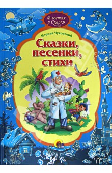 Сказки, песенки, стихи - Корней Чуковский