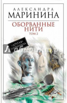 Александра Маринина - Оборванные нити. В 3-х томах. Том 2 обложка книги Александра Маринина - Оборванные нити. В 3-х томах. Том 2 обложка книги