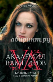 Академия вампиров. Кровные узы. Книга 2. Золотая лилия