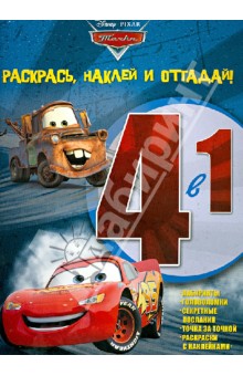 Тачки. Раскрась, наклей, отгадай! (№1204) обложка книги Тачки. Раскрась, наклей, отгадай! (№1204) обложка книги
