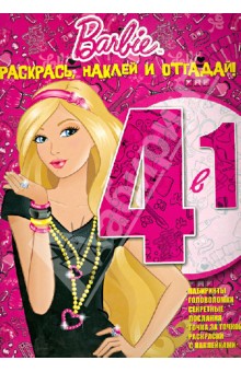 Барби. Раскрась, наклей, отгадай! (№ 1201) обложка книги Барби. Раскрась, наклей, отгадай! (№ 1201) обложка книги