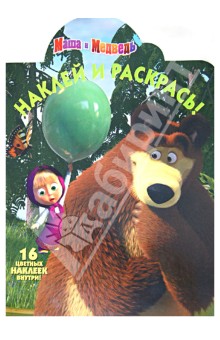 Наклей и раскрась! "Маша и Медведь" (№ 12143) обложка книги Наклей и раскрась! "Маша и Медведь" (№ 12143) обложка книги