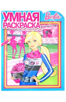Умная раскраска. "Барби" (№ 1279) обложка книги Умная раскраска. "Барби" (№ 1279) обложка книги