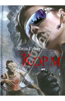 Корм - Мира Грант
