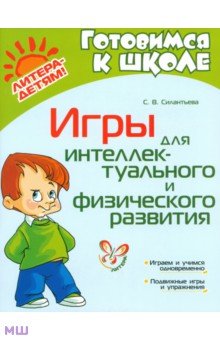 Игры для интеллектуального и физического развития - Светлана Силантьева