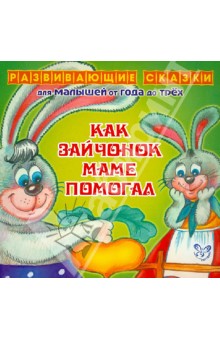 Как зайчонок маме помогал - Ирина Семеренко