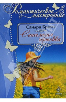 Синеглазая чертовка - Сандра Браун